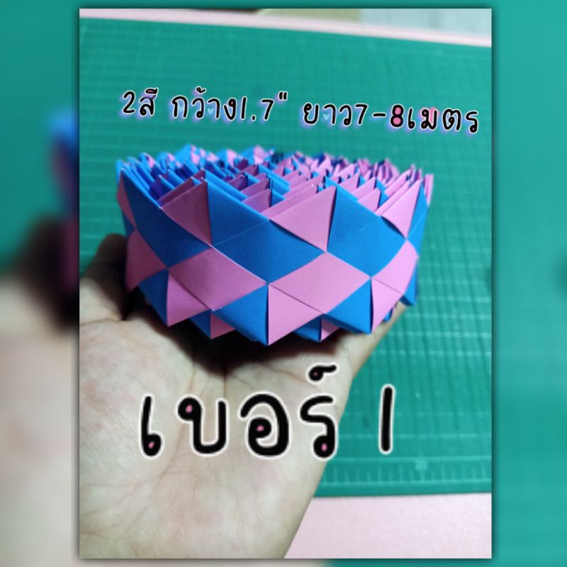 ขอบบอร์ดกระดาษถัก-2-สี-ขนาดกว้าง-1-7-นิ้ว-ยาว-7-8-เมตร