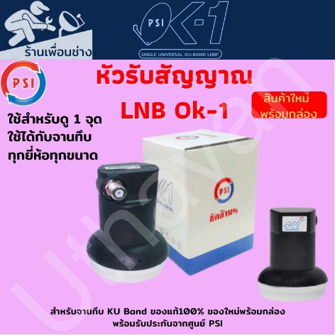 รูปภาพของLNB หัวรับสัญญาณ Ku-Band PSI OK-1 (UNIVERSAL) (ใช้กับจานทึบแยกอิสระ1จุด)ของแท้ใหม่ประกันศูนย์ลองเช็คราคา