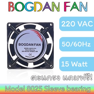 พัดลม BOGDAN FAN 8025 3"AC 200-240V 50/60Hz 15W Sleeve Bearing ระบายความร้อน แบบมีสายรุ่นแถมตะแกรง ตัวเหล็ก ใบพลาสติก