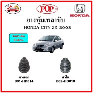 ยางกันฝุ่นเพลาขับนอก-ใน (ยางหุ้มเพลาขับ) HONDA CITY ZX 2003 📌แถมฟรี! เข็มขัดสแตนเลส