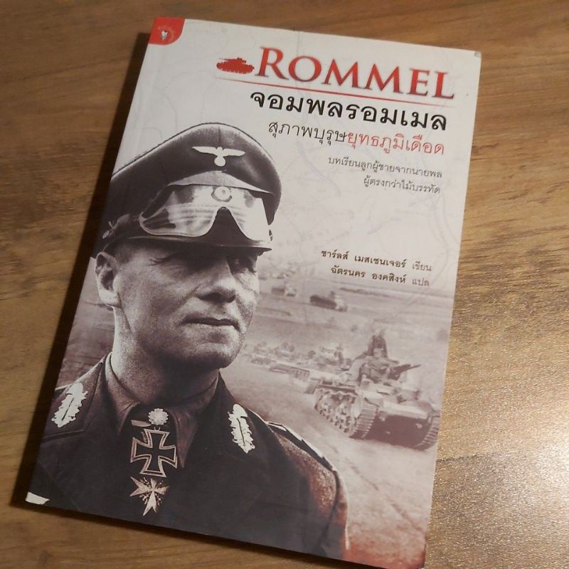 ROMMEL จอมพลรอมเมล, สุภาพบุรุษยุทธภูมิเดือด., ชาร์ลส์ เมสเซนเจอร์ ...