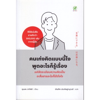 หนังสือ คนเก่งคิดแบบนี้ไง พูดอะไรก็รู้เรื่อง