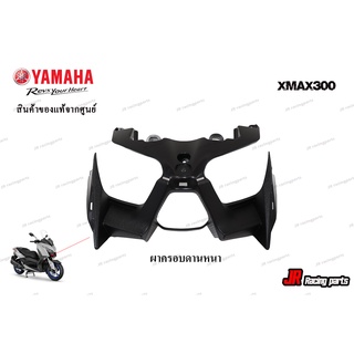 ฝาครอบด้านหน้า สำหรับรถ Yamaha รุ่น Xmax300 สินค้าแท้จากศูนย์ 100% หมายเลขอะไหล่ B74-F286F-00