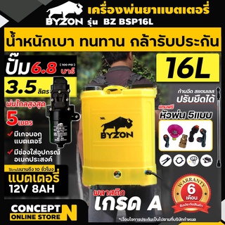 สินค้า เครื่องพ่นยาแบต ถังพ่นยาแบต พ่นยา พ่นปุ๋ย ฆ่าแมลง BYZON ขนาด 16 ลิตร Concept N รับประกัน 6 เดือน