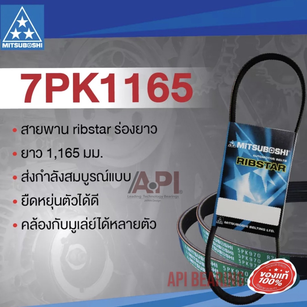 สายพาน-7pk1165-มิซูโบชิ-นิสสันมาร์ท-อัลเมล่า-march-almera