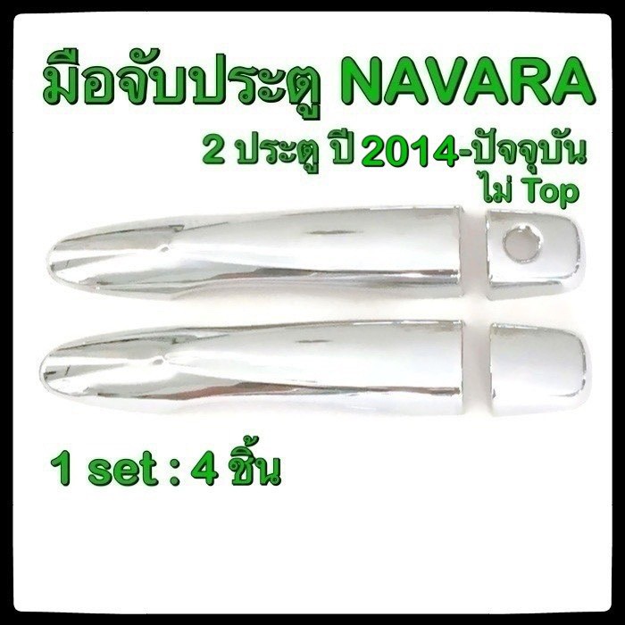 ครอบมือจับเปิดประตูรถยนต์-nissan-navara-2014-ปัจจุบัน-2d-รุ่นไม่-top-ประดับยนต์-แต่งรถ-อุปกรณ์แต่งรถ-อะไหล่แต่ง-รถยนต์