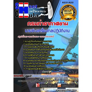 แนวข้อสอบนายช่างเครื่องกลปฏิบัติงาน กรมท่าอากาศยาน