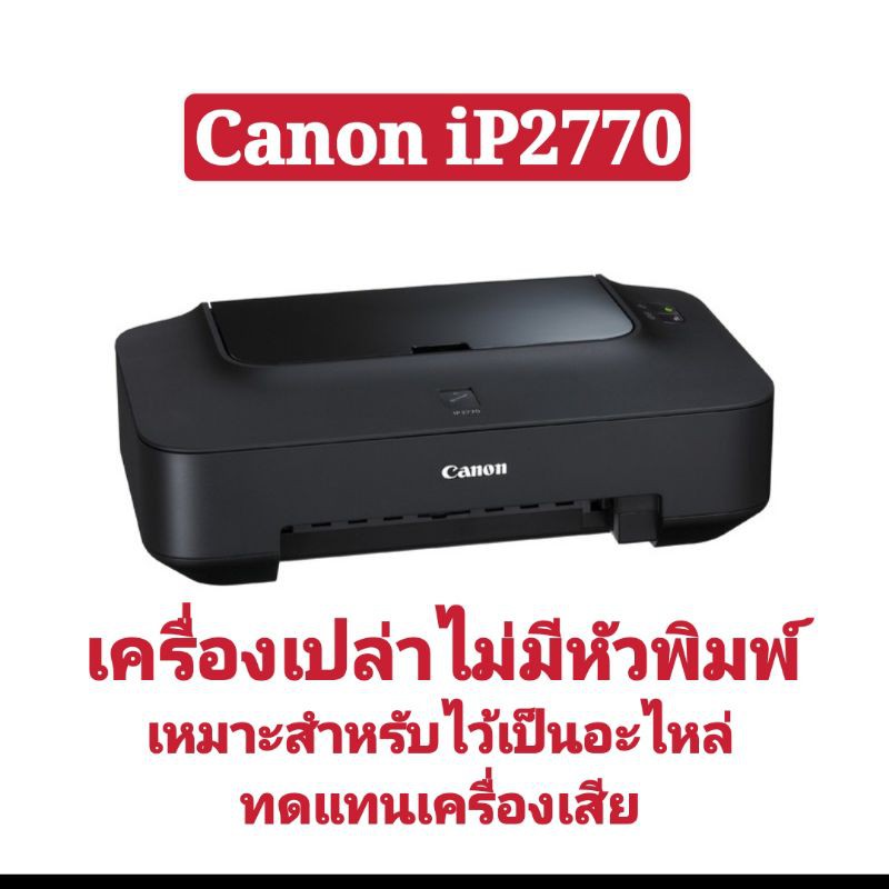 canon-ip2770-เครื่องเปล่าไม่มีหัวพิมพ์เหมาะสำหรับไว้เป็นอะไรทดแทนเครื่องเสีย