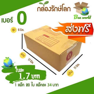 กล่องไปรษณีย์ฝาชน ขนาด 0 (แพ็ค 20 ใบ) มีพิมพ์ ขายดีสุด ราคาถูกสุด ส่งไวสุด ส่งฟรี