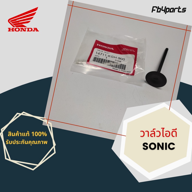 วาล์วไอดี-แท้ศูนย์-honda-sonic-14711-kgh-900