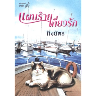 Book Bazaar หนังสือ แผนร้ายเกี่ยวรัก