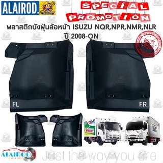 พลาสติกบังฝุ่นล้อหน้า,บังขี้โคลน ISUZU NQR , NPR , NMR , NLR ปี 2008-ON ขายเป็นข้าง OEM