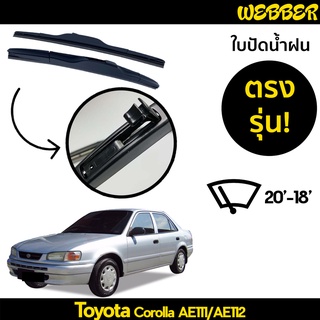 ใบปัดน้ำฝน ที่ปัดน้ำฝน ใบปัด ทรง AERO Toyota AE110 ตรงรุ่น