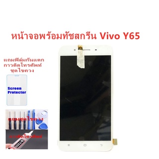 อะไหล่หน้าจอวีโว่Y65 จอชุดพร้อมทัสกรีน vivo Y65หน้าจอLCD VIVO Y65จอชุดY65แถมฟิล์ม+แถมชุดไขควง