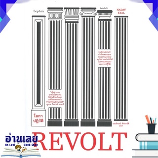 หนังสือ  โลกาปฏิวัติ REVOLT  หนังสือใหม่ พร้อมส่ง #อ่านเลย