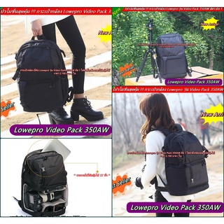 กระเป๋ากล้อง Lowepro Video Pack 350AW ใส่โน้ตบุ้ค 17 นิ้วได้