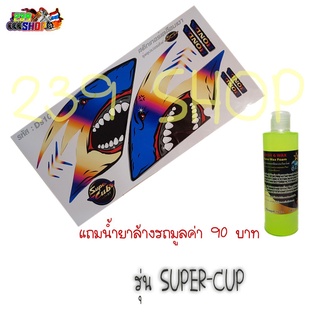 สติกเกอร์ติดรถ สติ๊กเกอร์ สติกเกอร์ แต่ง SUPER-CUP ลาย DS10 ถูก สติกเกอร์ สติ๊กเกอร์ สติ๊กเกอร์ซิ่ง STICKER 239 SHOP2