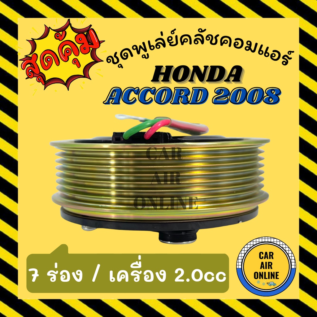 คลัชคอมแอร์-ครบชุด-ฮอนด้า-แอคคอร์ด-2008-2-0cc-7-ร่อง-24-โวลต์-ชุดหน้าคลัชคอมแอร์-compressor-clutch-honda-accord-2008-7pk