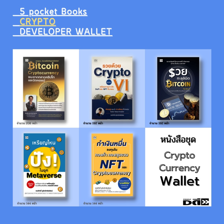 หนังสือ-crypto-currency-developer-wallet-ซื้อคริปโต-ซื้อบิทคอยน์-สกุลเงินดิจิตอล-กระเป๋าเงินดิจิตอล-กระดานเทรดบิทคอยน์