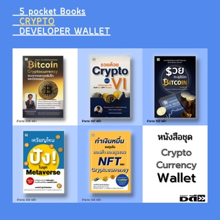 หนังสือ Crypto Currency Developer Wallet [ซื้อคริปโต ซื้อบิทคอยน์ สกุลเงินดิจิตอล กระเป๋าเงินดิจิตอล กระดานเทรดบิทคอยน์]