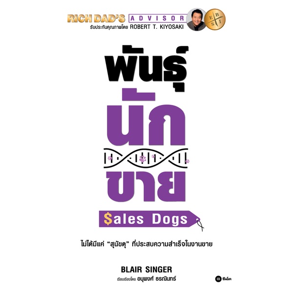 ศูนย์หนังสือจุฬาฯ-พันธุ์นักขาย-sales-dogs-9786160845415