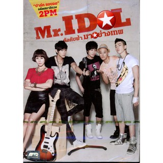 Mr. Idol-ดังคับฟ้า มาอย่างเทพ (3) (พากย์ไทย) (First Press)