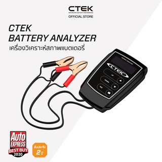 CTEK Battery Analyzer เครื่องตรวจสอบสภาพแบตเตอรี่ จากสวีเดน [รับประกัน 2 ปี]