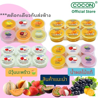 [ 4แถม 1][สต๊อกใหม่] Cocon พุดดิ้งเยลลี่ผสมวุ้นมะพร้าวรสผลไม้ต่างๆ แพ็ค6ถ้วย