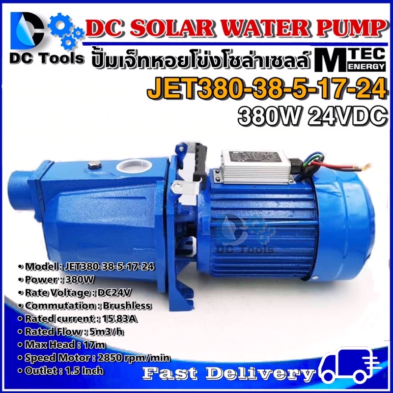 ปั๊มเจ็ทหอยโข่งโซล่าเซลล์-mtec-380w-24vdc-รุ่น-jet380-38-5-17-24-mtec-dc-solar-water-pump