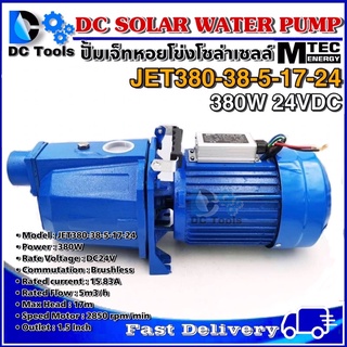 ปั๊มเจ็ทหอยโข่งโซล่าเซลล์ MTEC 380W 24VDC รุ่น JET380-38-5-17-24 - MTEC DC Solar Water Pump