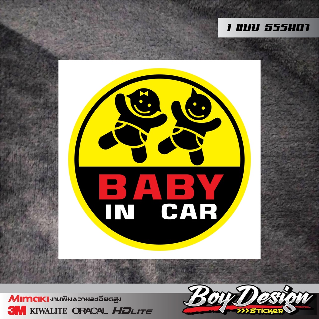 สติกเกอร์-baby-in-car-ในรถมีเด็กติดรถน่ารัก-ธรรมดาสีสด-สติกเกอร์ติดรถครอบครัวสวยๆ