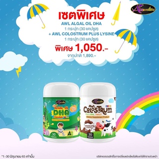 Auswelllife DHA Algal Oil เสริมสร้างพัฒนาการด้านสมอง ฉลาด + AWL Colostrum นมเม็ด เพิ่มความสูง เพิ่มความอยากอาหาร