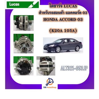 ไดชาร์จ ยี่ห้อ ลูคัส LUCAS สำหรับรถฮอนด้า HONDA แอคคอร์ด ACCORD ซีวิค CIVIC ซีอาร์-วี CR-V