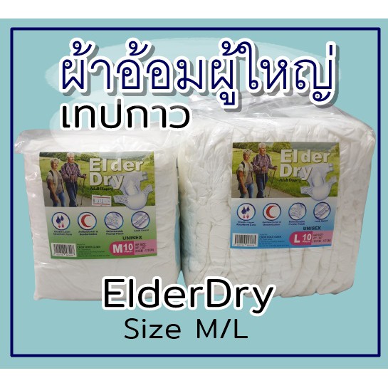 แพมเพิสผู้ใหญ่-อัลเดอร์ดราย-elder-dry-ผ้าอ้อมผู้ใหญ่-แบบเทปกาว-ราคาถูก