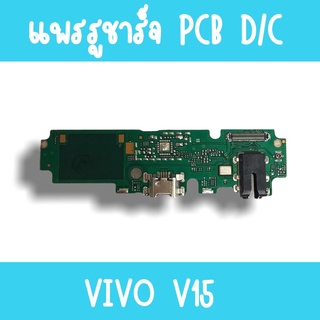แพรชาร์จ Vivo V15 แพรก้นชาร์จV15 รูชาร์จV15 ตูดชาร์จV15 รูชาร์จวีโว่V15 แพรตูดชาร์จV15