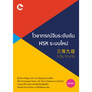 ไวยากรณ์จีนระดับต้น HSK ระบบใหม่ 三等九级 (3 ขั้น 9 ระดับ)