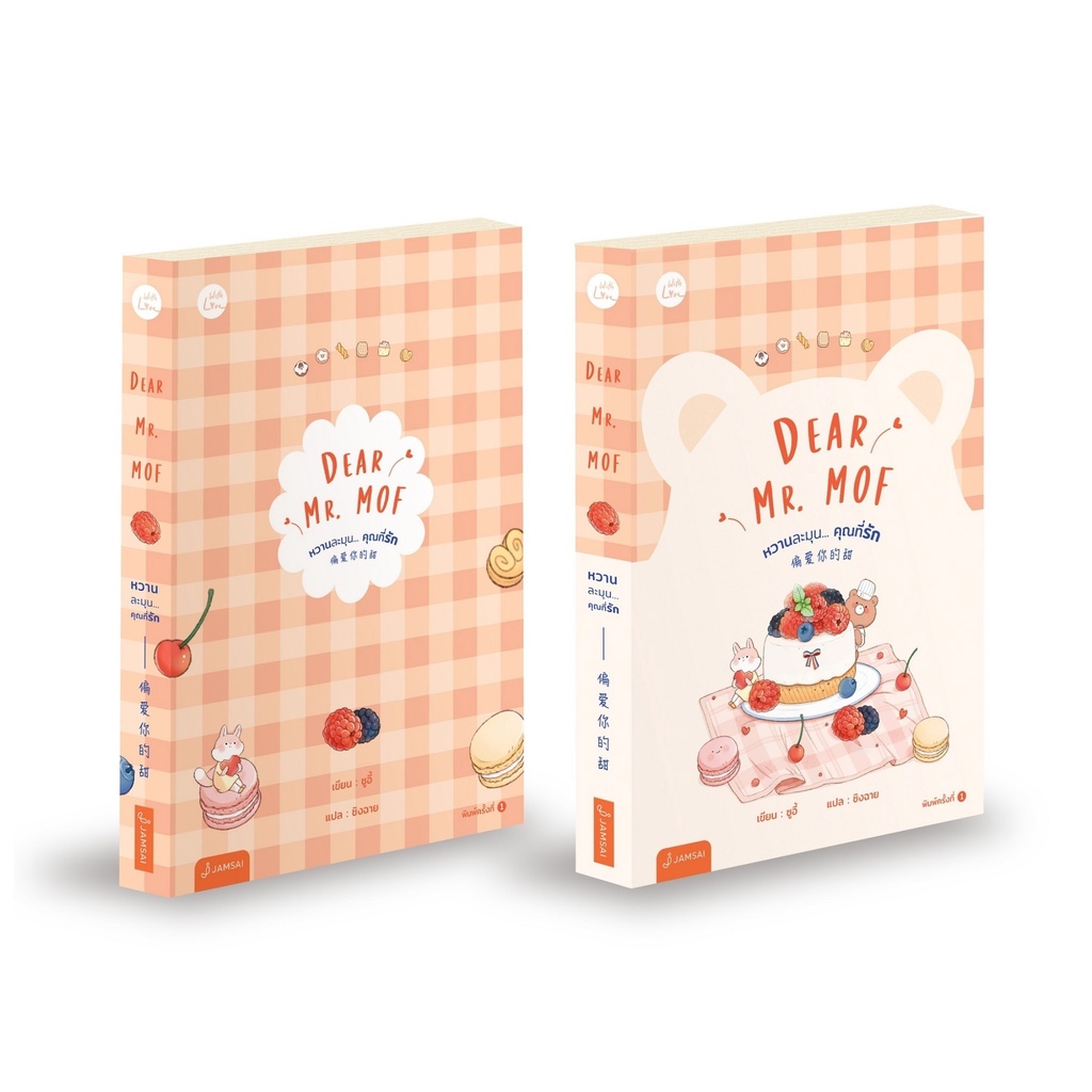 หนังสือ-dear-mr-mof-หวานละมุน-คุณที่รัก