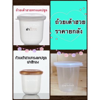 ถ้วยเต้าฮวย ถ้วยพุดดิ้ง (500ใบ/ลัง)**ยกลัง**