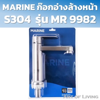 MARINE ก๊อกอ่างล้างหน้า S304 รุ่น MR 9982 ก็อกน้ําอ่างล้างจาน ก๊อกน้ำอ่างล้างหน้า แบบตั้ง ก๊อกน้ำอ่างซิงค์ ก๊อกซิงค์