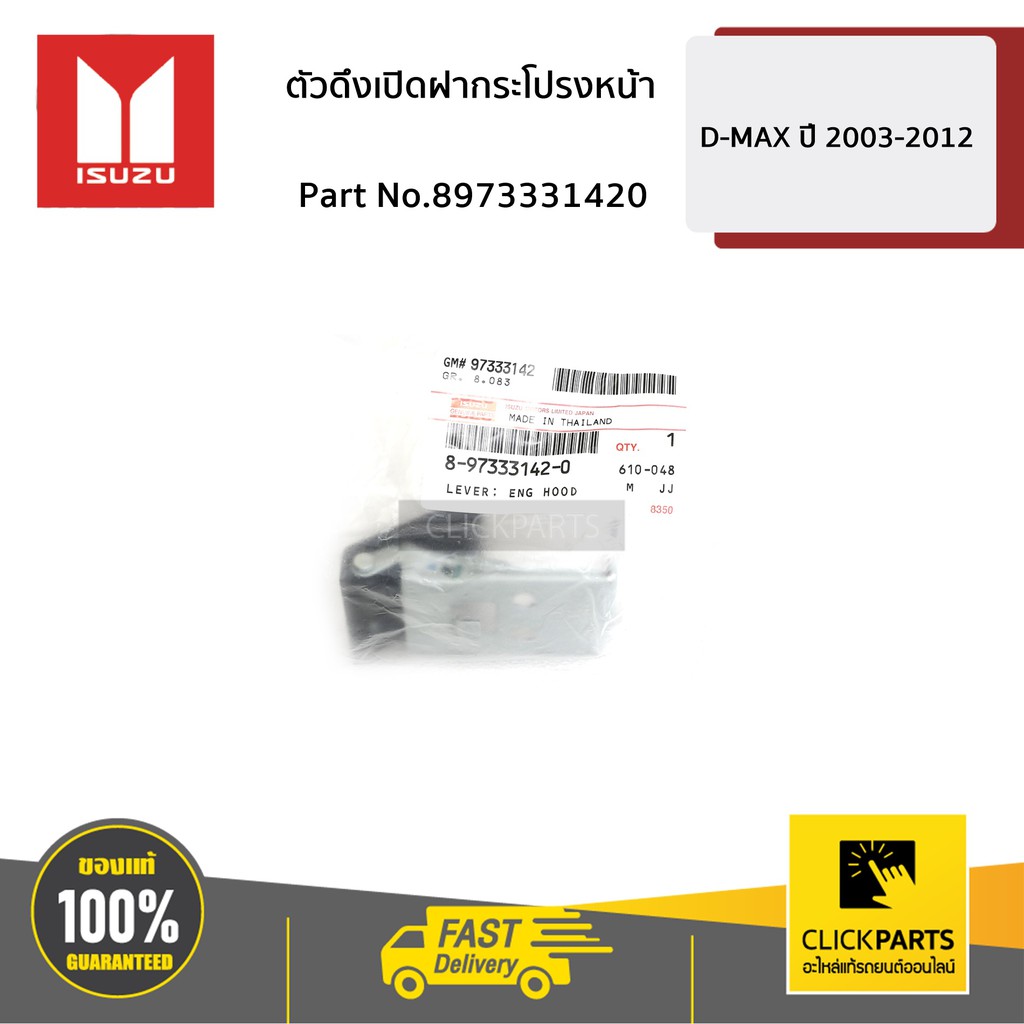 isuzu-8973331420-ตัวดึงเปิดฝากระโปรงหน้า-d-max-ปี-2003-2004-ของแท้-เบิกศูนย์