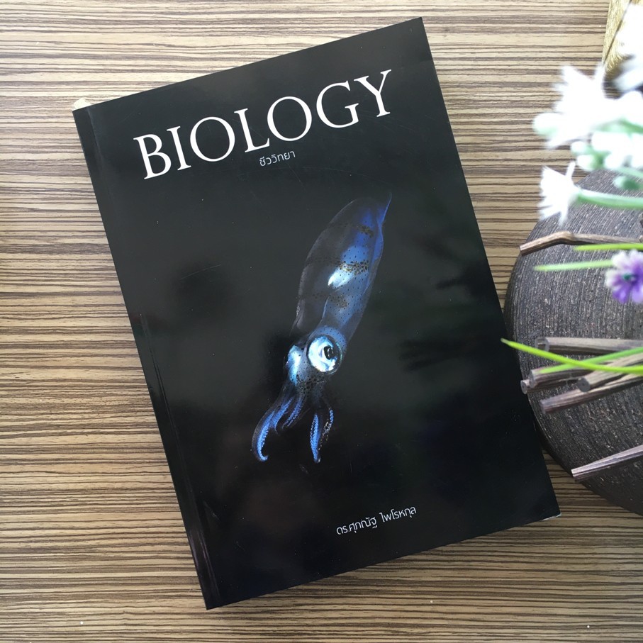 ศูนย์หนังสือจุฬาฯ-ชีววิทยา-biology-9786164230705-ชีวะปลาหมึก