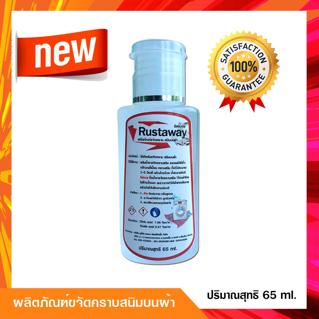 น้ำยาขจัดคราบสนิมบนผ้า-ขนาด-65-ml-ใช้เวลาขจัดคราบสนิม-1-5-วินาที-ทำความสะอาดคราบสนิม-บนผ้า-ละลายคราบสนิม-บนผ้า