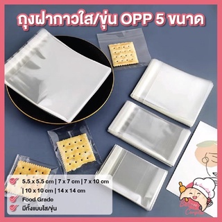 🔥ส่งฟรี ส่งไว🔥 ถุงฝากาว OPP ใส่คุกกี้ มี 2 แบบ ใส/ขุ่น ถุงฝากาว ถุงบราวนี่ (95-100 ใบ)