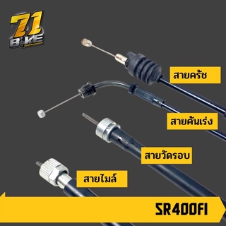 สายครัช สายเร่ง สายวัดรอบ ไมล์ SR400 แท้