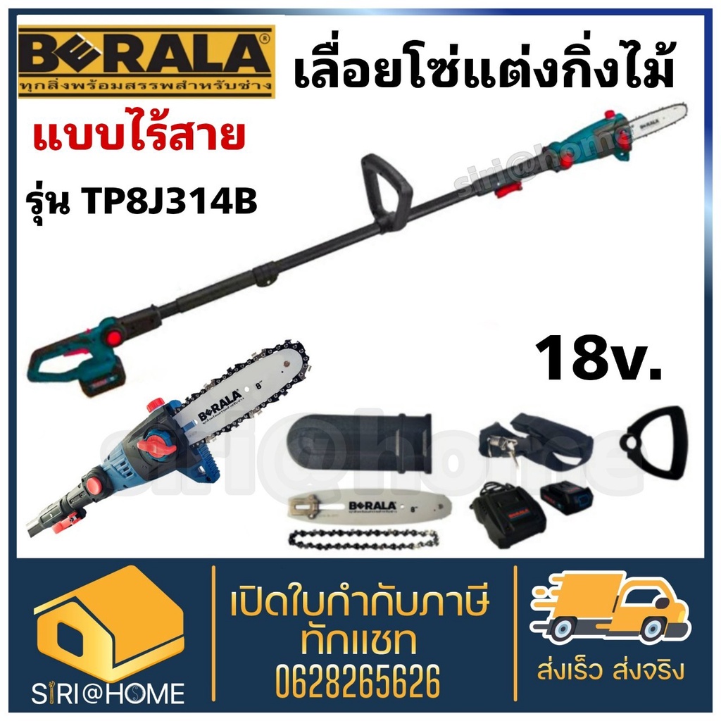 berala-เลื่อยโซ่แต่งกิ่งไม้-รุ่น-tp8j314b-8-นิ้ว-แบบไร้สาย-18v-แบตเตอรี่-tp-8j314b-เลื่อยโซ่แต่งกิ่งไร้สาย-เลื่อยโซ่แต่ง