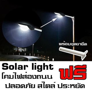 Solar light โคมไฟส่องถนนพลังงานแสงอาทิตย์