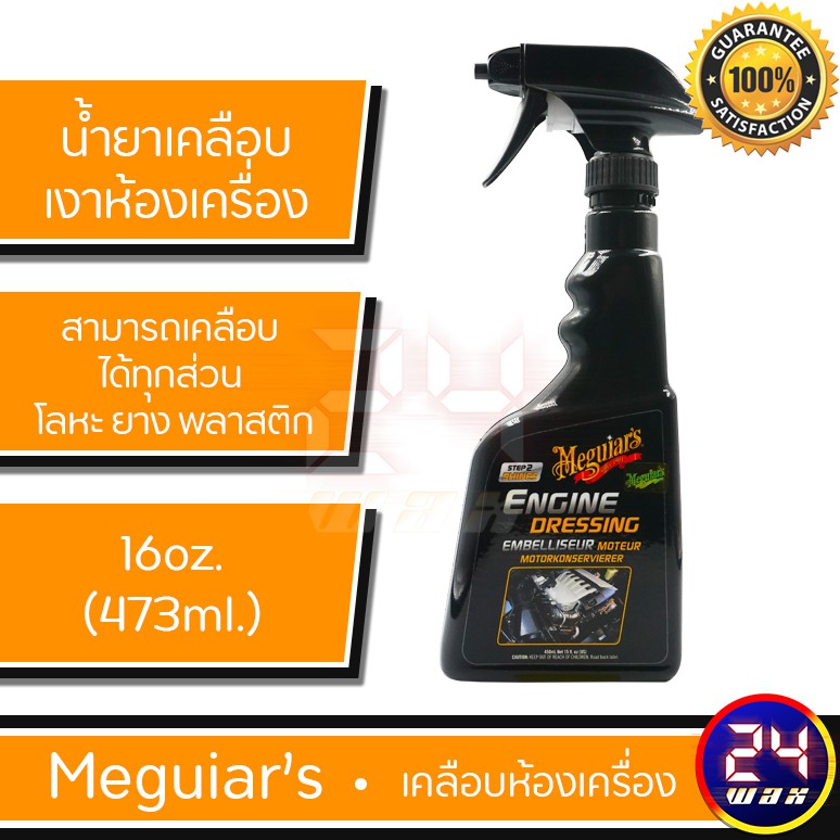 Meguiars G17316 Engine Dressing 16oz. เมกไกวส์ น้ำยาเคลือบเงาห้อง ...
