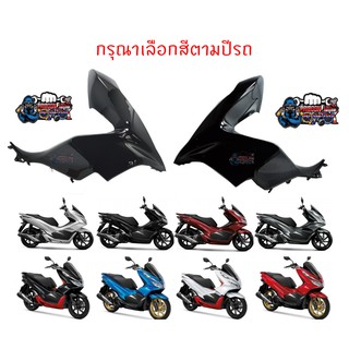 ฝาครอบไฟหน้า ซ้าย/ขวา HONDA PCX150 ปี2018-2020 ของแท้ศูนย์