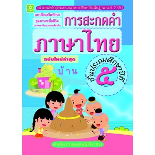 แบบฝึกทักษะการสะกดคำภาษาไทย ป.5 พร้อมเฉลย (ฉบับใหม่ล่าสุด) รหัส 8858710303056