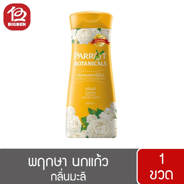 1-ขวด-parrot-herba-พฤกษา-นกแก้ว-ครีมอาบน้ำ-200มล